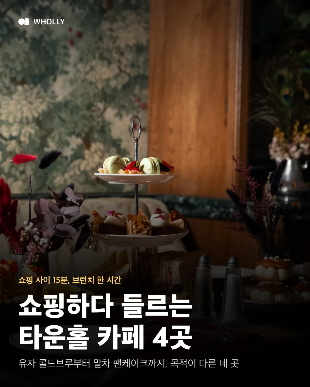 The Grounds of the City 하이티 테이블 위에 쇼핑하다 들르는 타운홀 카페 4곳 제목을 얹은 표지