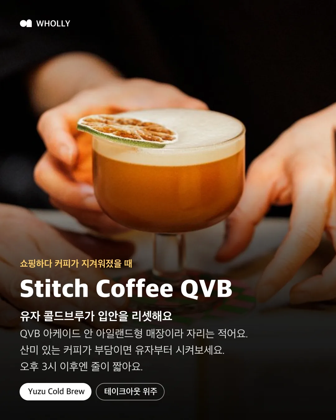Stitch Coffee QVB의 유자 콜드브루와 방문 상황