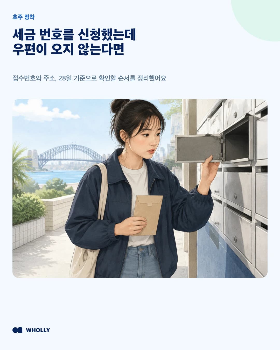 세금 번호 신청 뒤 우편이 오지 않을 때 확인할 순서를 소개하는 진입 표지