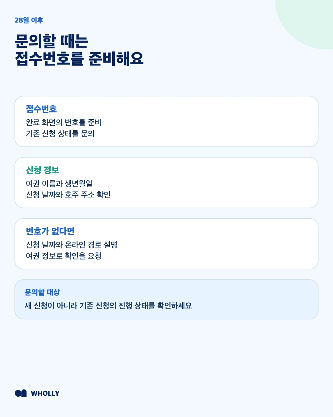 28일 뒤 TFN 진행 상태 문의에 준비할 접수번호와 신청 정보