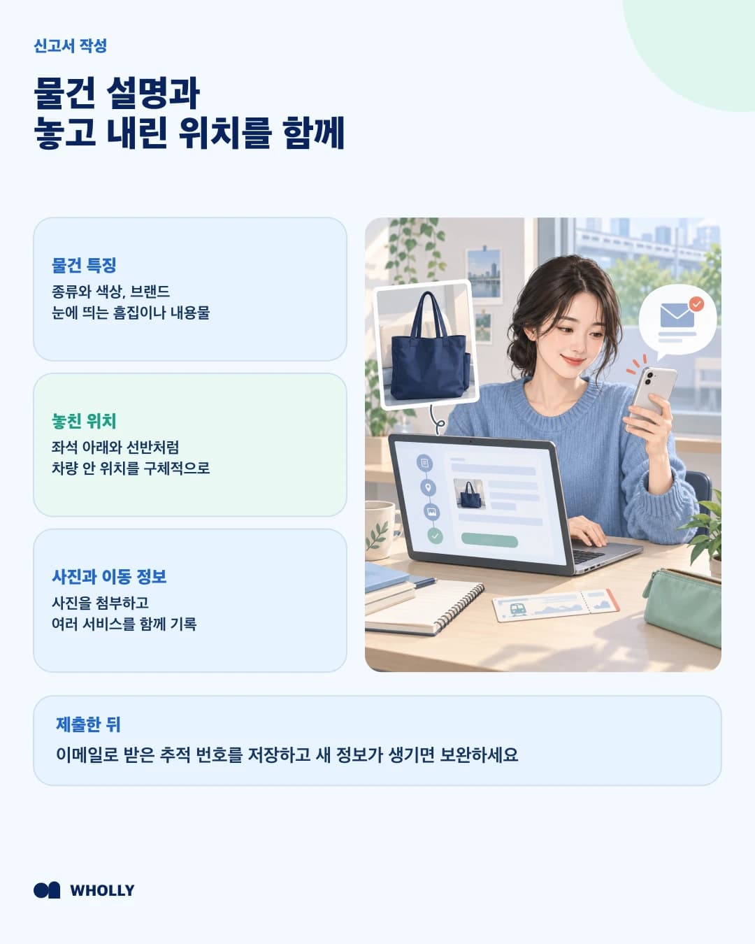 물건의 특징과 놓친 위치를 분실물 신고서에 작성하는 방법