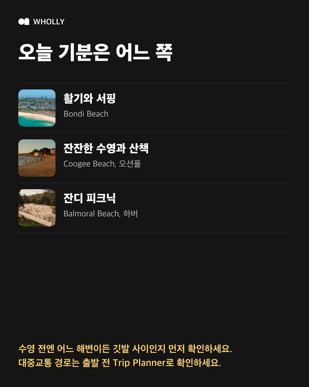 활기, 잔잔한 수영, 피크닉 기준으로 세 해변을 다시 고르는 정리 카드