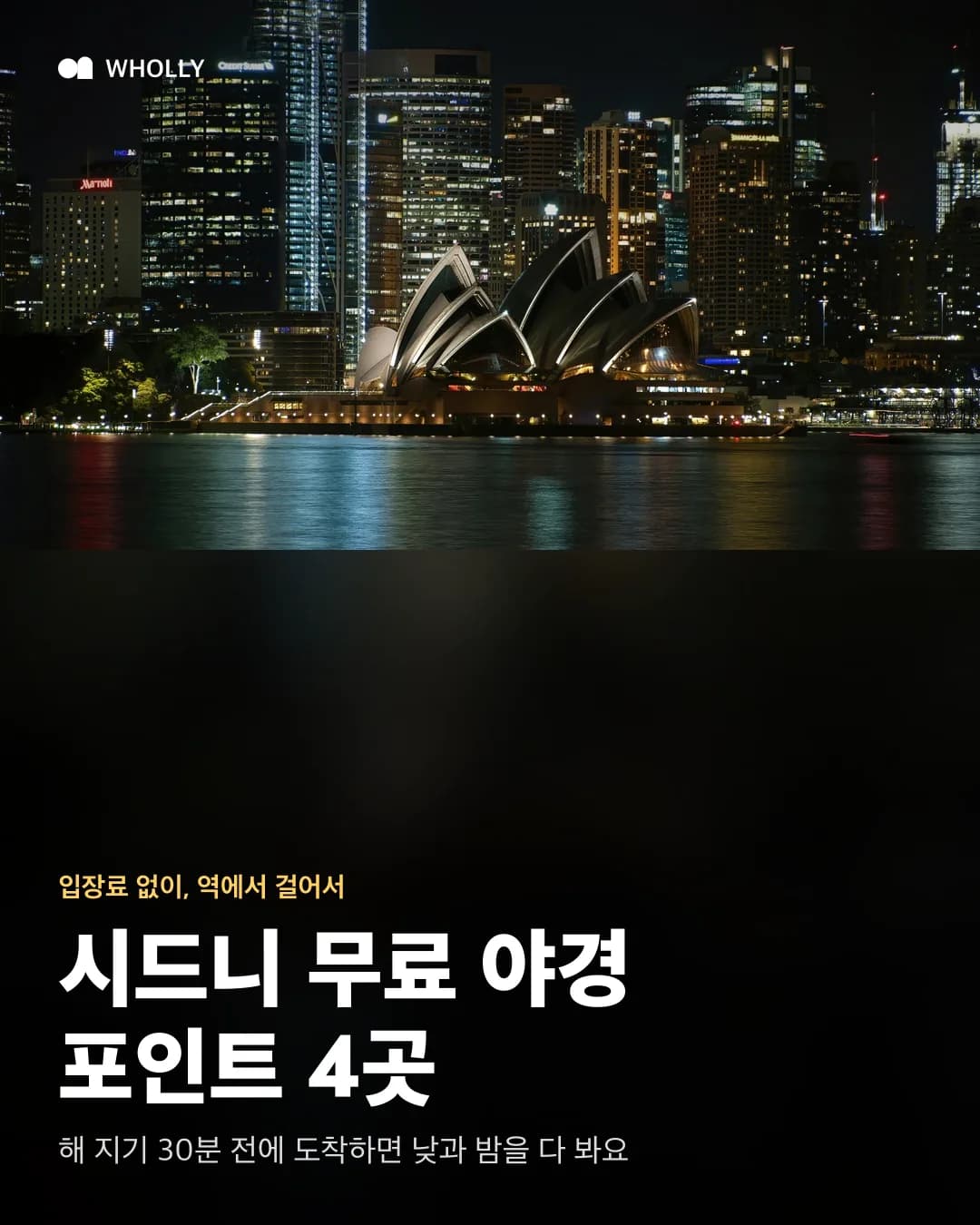 오페라하우스와 시티 야경 사진 위에 시드니 무료 야경 포인트 4곳 제목을 얹은 표지