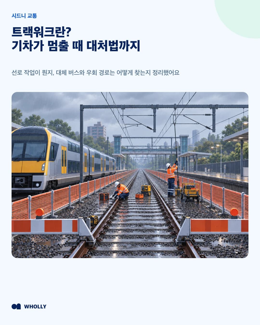 선로 작업으로 운행이 바뀐 상황을 소개하는 진입 표지