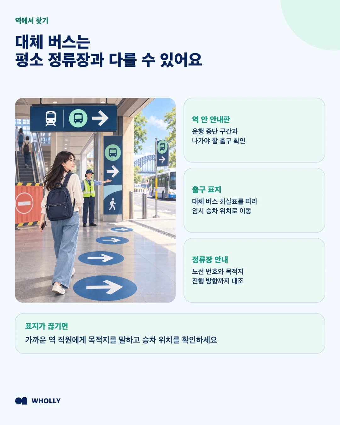역에서 대체 버스 표지를 따라 임시 승차 위치를 찾는 방법