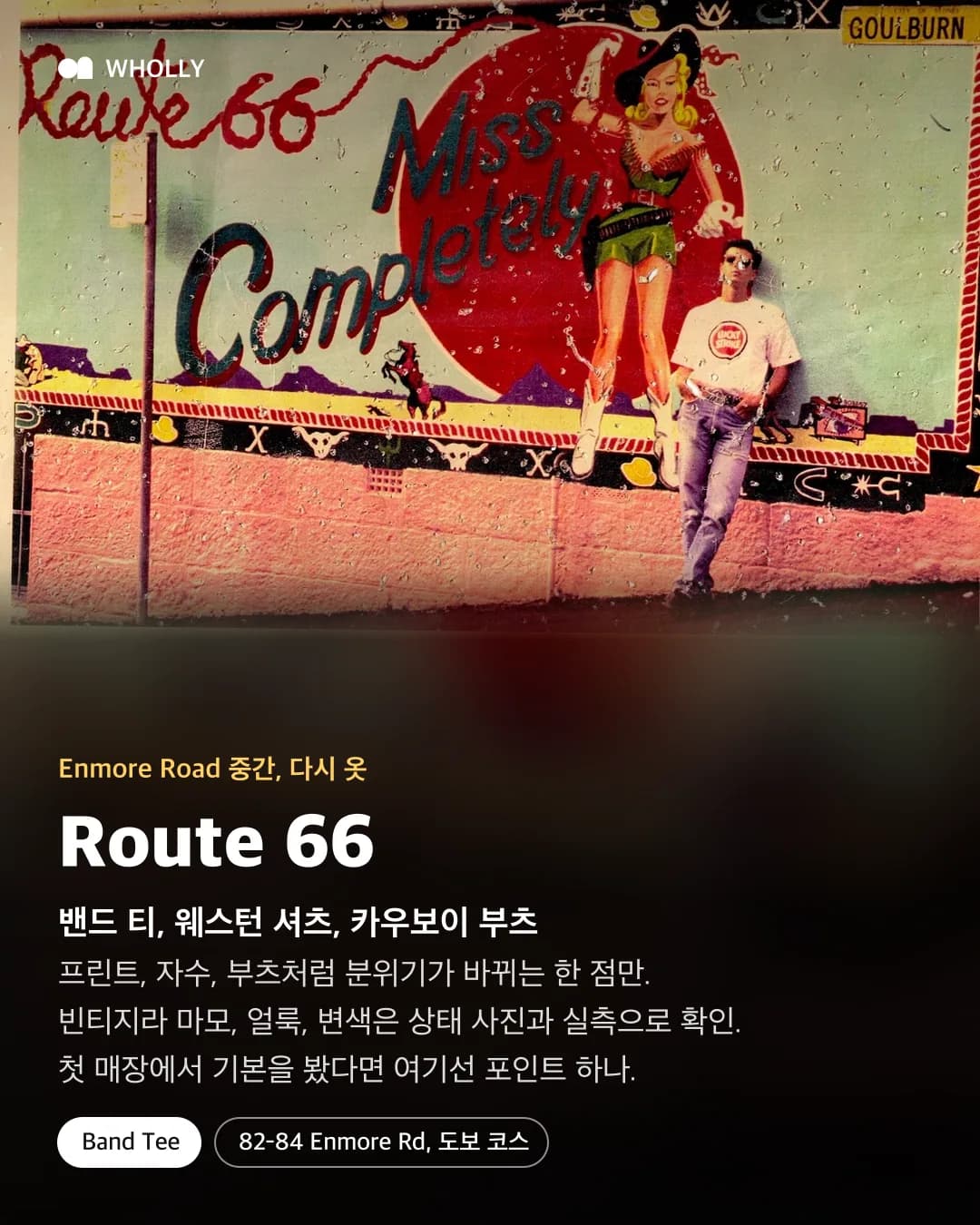 Route 66 벽화와 밴드 티, 웨스턴 셔츠, 카우보이 부츠를 고르는 팁